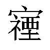 𫴖汉字