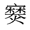 𫴘汉字