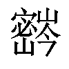 𫴚汉字