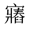 𫴛汉字