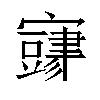 𫴜汉字