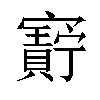 𫴝汉字