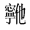 𫴞汉字