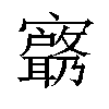 𫴟汉字