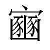 𫴠汉字