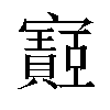 𫴡汉字