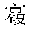 𫴢汉字