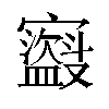 𫴣汉字