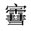 𫴤汉字