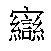 𫴥汉字