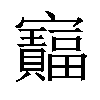 𫴦汉字