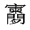 𫴨汉字