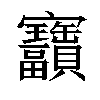 𫴫汉字