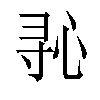 𫴭汉字