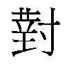 𫴰汉字