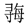 𫴱汉字