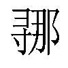 𫴲汉字