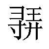 𫴳汉字