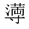 𫴴汉字