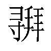 𫴵汉字