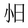 𫴸汉字