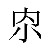 𫴹汉字