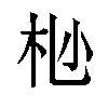 𫴺汉字