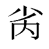 𫴻汉字