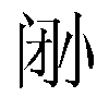 𫴼汉字