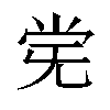 𫴽汉字