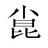 𫴾汉字