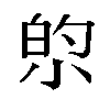 𫴿汉字