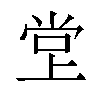 𫵁汉字