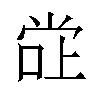 𫵂汉字