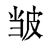 𫵃汉字