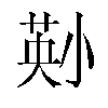 𫵄汉字