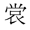 𫵅汉字