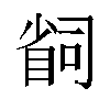 𫵆汉字