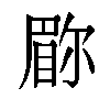 𫵇汉字