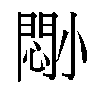 𫵈汉字