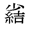 𫵊汉字