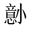 𫵋汉字