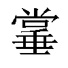 𫵌汉字