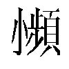 𫵍汉字