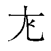 𫵎汉字