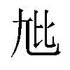 𫵏汉字