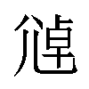 𫵑汉字