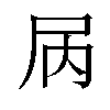 𫵓汉字