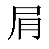 𫵔汉字