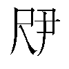 𫵗汉字